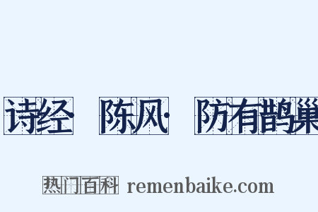 诗经·陈风·防有鹊巢是什么意思的图片